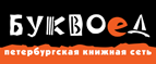 Скидка 10% для новых покупателей в bookvoed.ru! - Александров